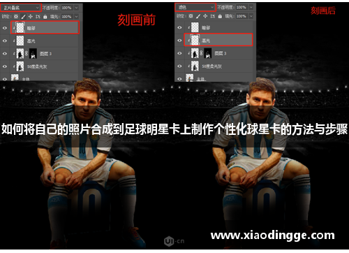 如何将自己的照片合成到足球明星卡上制作个性化球星卡的方法与步骤